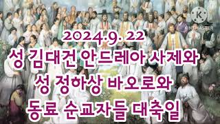 오늘미사독서와복음《2024.9.22 성 김대건 안드레아 사제와 성 정하상 바오로와 동료순교자들 대축일》