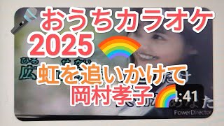 おうちdeカラオケ/岡村孝子/虹を追いかけて🎤美穂ちゃんに歌ってみた🤗