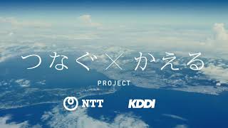 【NTT KDDI】「つなぐ✕かえる」プロジェクトCM　船出篇