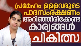 പ്രമേഹം ഉള്ളവരുടെ പാദ സംരക്ഷണം.അറിഞ്ഞിരിക്കേണ്ട കാര്യങ്ങൾ. ചികിത്സ | diabetes malayalam |