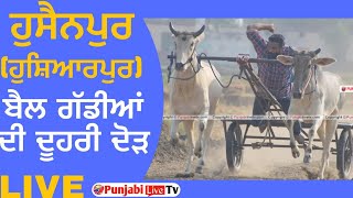 🔴[LIVE] ਹੁਸੈਨਪੁਰ (ਹੁਸ਼ਿਆਰਪੁਰ) ਬੈਲ ਗੱਡੀਆਂ ਦੀ ਦੋਹਰੀ ਦੋੜ 18 ਦਸੰਬਰ 2024