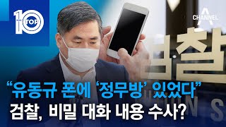 “유동규 폰에 ‘정무방’ 있었다”…검찰, 비밀 대화 내용 수사? | 뉴스TOP 10