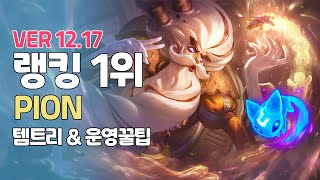 질리언 1위 PION ㅣ꼴받는 서폿 1위ㅣPatch 12 18ㅣ