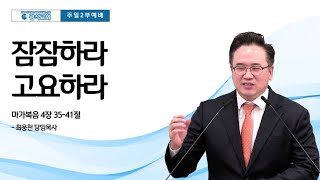 광석교회 2024.11.10 주일2부예배 설교 