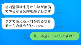 15年間一生懸命働いていた清掃会社から突然契約終了の通知を受けた私。社長の妻は「あなたの奥さんに無料で掃除をお願いするわ」と言ってきた。「それで本当に大丈夫なの？」 → 予想通り、退職後に会社は大混…