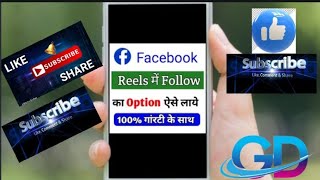 Fb Reels Par Follow Ka Option Kaise Laye!! Facebook Reel Par Follow Ka Option Kaise Laye