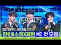 MC 한빈🤴 SPECIAL MC 소희💂X명재현🐶 9월 2주 MC 컷 모음❣️ #엠카운트다운 #MCOUNTDOWN