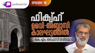 ഫിക്വ്‌ഹ്‌ ഉമവി-അബ്ബാസി കാലഘട്ടത്തിൽ | KM FAIZY | Islamic Legal History Series | Ep 18