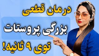 قطعی ترین روش درمان بزرگی پروستات ❌ تضمینی و بدون عوارض‼️