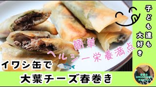 【簡単・ヘルシー】イワシ缶で大葉チーズ春巻き～子どもも大好き栄養満点レシピ～