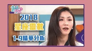 2018星座靈數 1-9精華分析！【Yahoo TV 進擊的荷包】