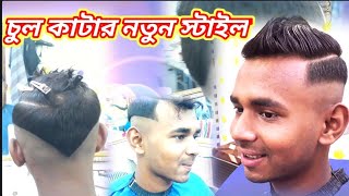 সুপার-ডুপার হেয়ার স্টাইলSuper-duper hairstyle নতুন হেয়ার স্টাইলNew hairstyle না দেখলে মিস করবেন-