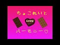 チョコレイトハーモニー♡mv