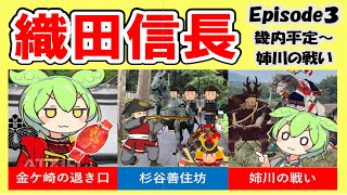 【織田信長】その３　姉川の戦い、金ヶ崎の退き口　真柄十郎左衛門直隆、杉谷善住坊　猿飛仁助