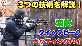 【初心者必見！サバゲーのプロが教える。索敵のコツ！】#田村装備開発#タキオ#装備紹介#airsoft #サバゲ #サバゲー #サバイバルゲーム #エアソフト #レビュー #オキサバ