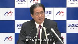 民進党・増子幹事長記者会見 2017年12月6日