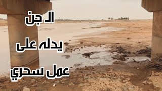 الجن يدل راقي شرعي على مكان عمل سحري  #قصص_واقعية #رمضانيات#رمضان #قصص #قصة #جن‪#‬رعب