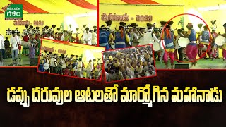 డప్పు దరువుల ఆటలతో మార్మోగిన మహానాడు..! | TDP Mahanadu 2023 | Chandrababu | Amaravati Galam