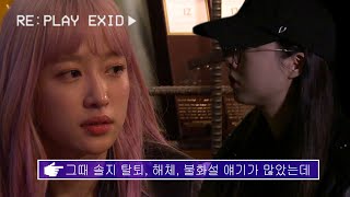 [re:play EXID(리플레이 이엑스아이디)]1화. EXID 멤버들이 직접 얘기하는 각종 루머들