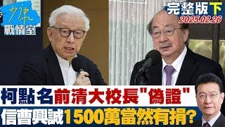 【完整版下集】柯建銘點名前清大校長”公然作偽證” 信曹興誠1500萬當然有捐？#少康戰情室 20250226｜#趙怡翔 #陳世軒 #尹乃菁 #林郁方 #柯志恩 #游淑慧