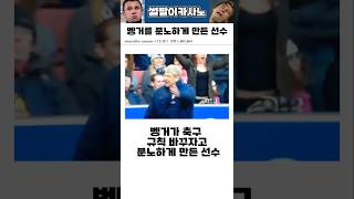 벵거가 축구규칙 바꾸자고 분노하게 만든 선수 #해외축구