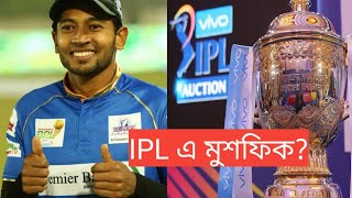 মুশফিক কি IPL এ দল পাবেন? কেন পাবেন? Mushfiq