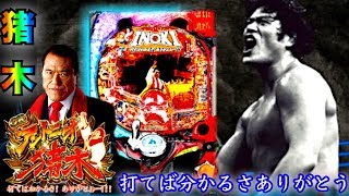 パチンコ実践 CRアントニオ猪木 打てばわかるさ!ありがとぉー!!!　換金額の日本記録出たぞ！！！ 〈横綱 平和〉