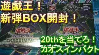 遊戯王　BOX開封！　新弾　カオスインパクト！　マスカレーナの20ｔｈ・・・