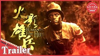 【先导预告 | Trailer】《#火影雄兵》/ Romantic Fire Hero 揭开消防员的神秘面纱 平凡与伟大共存（张永达 / 闫鹿杨 / 刘勇）