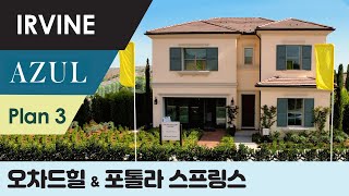 IRVINE AZUL 'Plan 3' 얼바인, 오차드힐 \u0026 포톨라 스프링스 4베드 4.5베스 🏠 New 새집분양