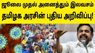 ஜூலை முதல் அனைத்தும் இலவசம் | தமிழக அரசு புதிய அறிவிப்பு | Top News Tamil Live news Today News live