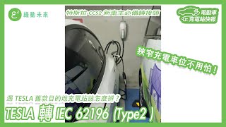 TESLA 目的地充電站 轉接 IEC 62196(Type2 ) 充電接頭在狹窄的車位充電實錄