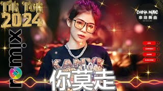 你莫走 - Chinese Dj Remix 2024 🎵 DJ抖音版2024《最佳中国 DJ 音乐》 Hot Tiktok Douyin Dj抖音版2024