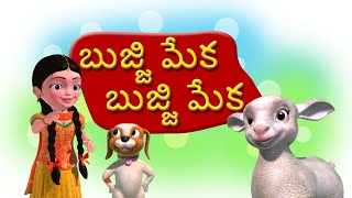 Bujji Meka Bujji Meka Telugu Rhymes for Children