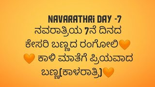 ನವರಾತ್ರಿಯ 🧡7ನೆ ದಿನದ ಕೇಸರಿ ಬಣ್ಣದ ರಂಗೋಲಿ( ದೇವಿ ಕಾಳರಾತ್ರಿ/Navarathri 🧡 orange colour rangoli 🌼 Day -7