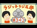 「貫太に呑まれた」まんじゅう大帝国のラジっ子ラジ五郎 342