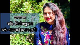 যাত্রাভঙ্গ- নির্মলেন্দু গুণ।শায়লা ইসলাম জেনী। বাংলা কবিতা। কবিতা আবৃত্তি