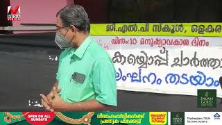 ലോക മനുഷ്യാവകാശ ദിനത്തിൽ  വേറിട്ട പരിപാടി സംഘടിപ്പിച്ച് ഒളകര ജി.എൽ.പി സ്കൂൾ കുരുന്നുകൾ.