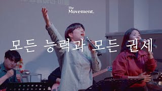 [정기예배_THE MOVEMENT] 모든 능력과 모든 권세 + WORTHY