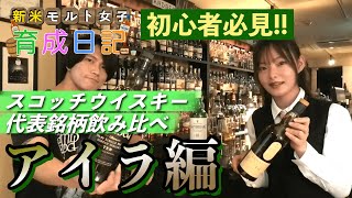 初心者必見！ウイスキー各地域代表銘柄飲み比べ！アイラ編