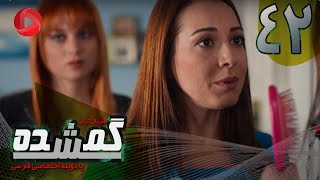 Gomshodeh - Episode 42 - سریال گمشده - قسمت 42 - دوبله فارسى