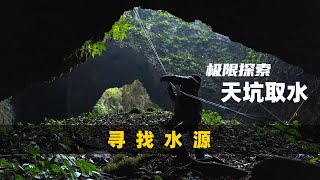 干旱缺水生产队长带领群众天坑取水，探索小天坑