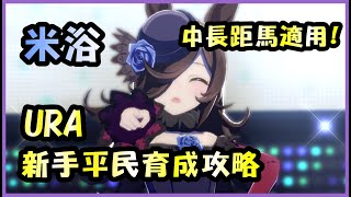 【賽馬娘】米浴URA決勝! 新手平民完整育成攻略～這難道就是版本答案?