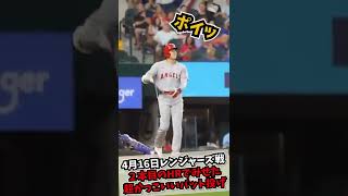 【大谷翔平】4月16日2本目HRの超かっこいいバット投げ！