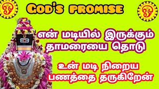 என் மடியில் இருக்கும் தாமரையை தொடு உன் மடி நிறைய பணத்தை தருகிறேன்