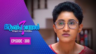 Aanpirannol | Episode  -300| ആൺപിറന്നോൾ | Amrita TV