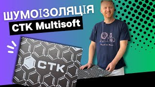 Шумоізоляція ACOUSTICS (CTK) Multisoft – де застосовувати, скільки потрібно, для чого?