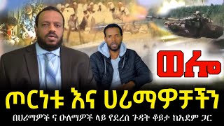 ጦርነቱ እና ሀሪማዎቻችን በሀሪማዎች እና ዑለማዎቻችን ላይ የደረሰ ጉዳት ቆይታ ከአደም ጋር