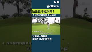 推桿推不進洞?告訴你把球洞變大的秘密！ #shorts#golf#高爾夫#高爾夫球#高尔夫#高爾夫教學