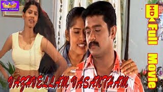 வாழ்வெல்லாம் வசந்தம் || Valvellam Vasantham || Tamil SuperHit Movie || Megahit Movie || 1080P